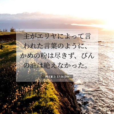 列王紀上 17:16 聖書の一節の解説