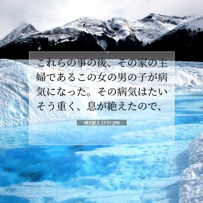 列王紀上 17:17 聖書の一節の解説