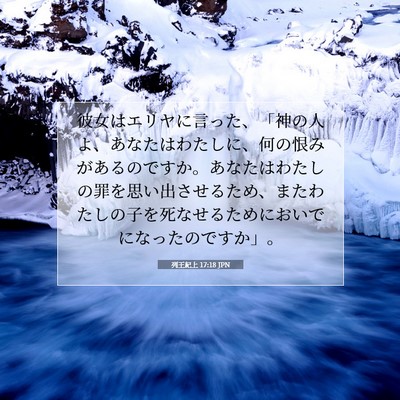 列王紀上 17:18 聖書の一節の解説