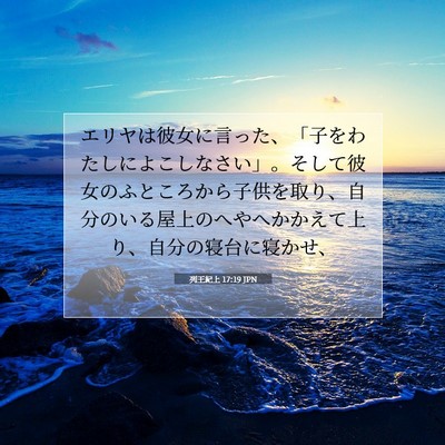 列王紀上 17:19 聖書の一節の解説