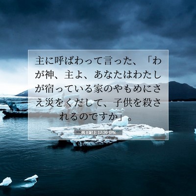 列王紀上 17:20 聖書の一節の解説