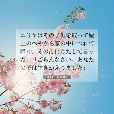 列王紀上 17:23 聖書の一節の解説