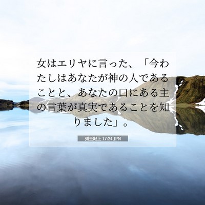 列王紀上 17:24 聖書の一節の解説