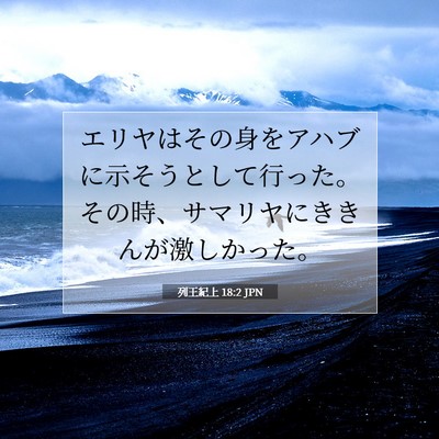 列王紀上 18:2 JPN 聖書の一節の画像