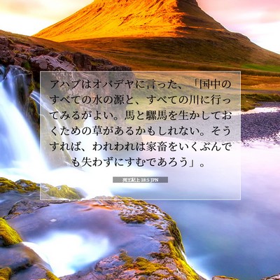 列王紀上 18:5 JPN 聖書の一節の画像
