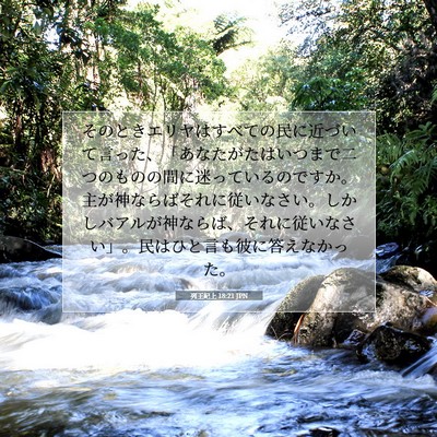 列王紀上 18:21 JPN 聖書の一節の画像