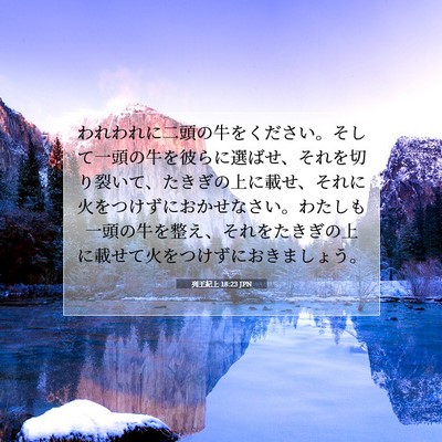 列王紀上 18:23 JPN 聖書の一節の画像