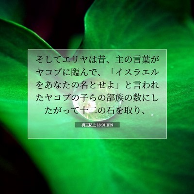 列王紀上 18:31 JPN 聖書の一節の画像