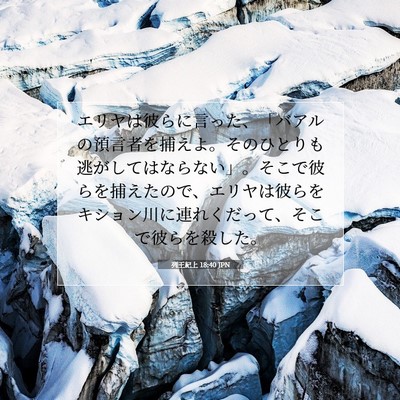列王紀上 18:40 JPN 聖書の一節の画像