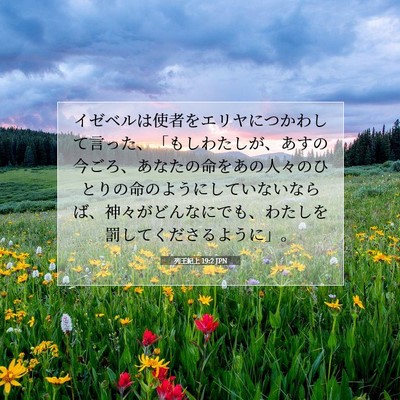 列王紀上 19:2 JPN 聖書の一節の画像