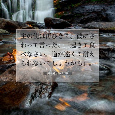 列王紀上 19:7 聖書の一節の解説