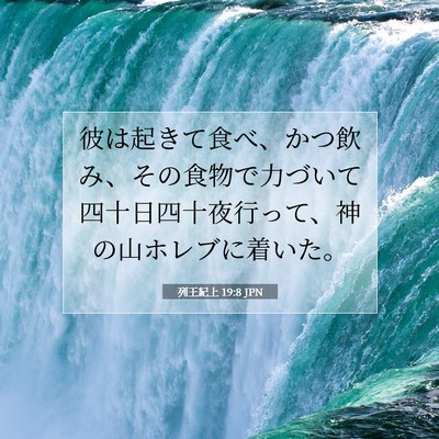 列王紀上 19:8 JPN 聖書の一節の画像