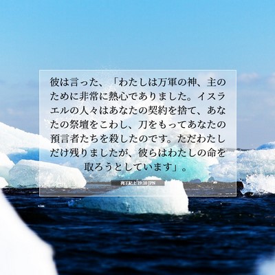 列王紀上 19:10 聖書の一節の解説