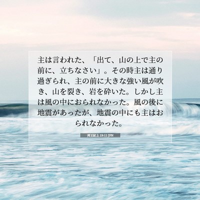 列王紀上 19:11 JPN 聖書の一節の画像
