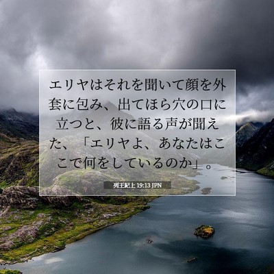 列王紀上 19:13 聖書の一節の解説