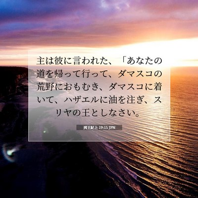 列王紀上 19:15 JPN 聖書の一節の画像