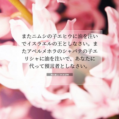 列王紀上 19:16 JPN 聖書の一節の画像
