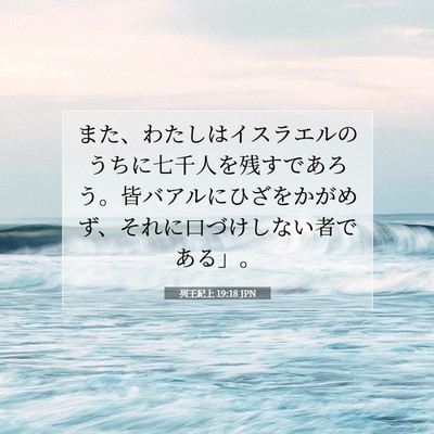 列王紀上 19:18 聖書の一節の解説