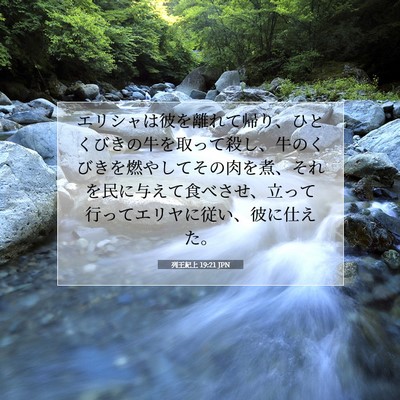 列王紀上 19:21 聖書の一節の解説