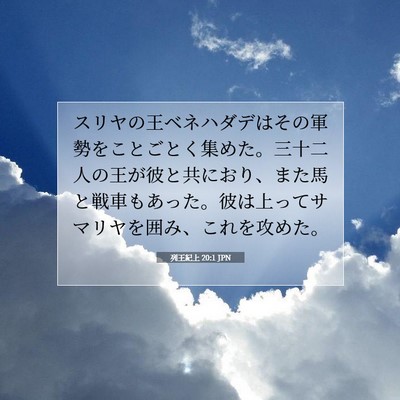 列王紀上 20:1 JPN 聖書の一節の画像