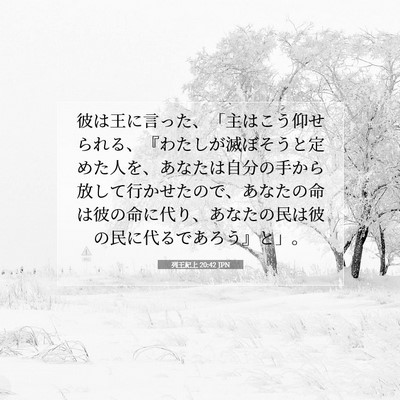 列王紀上 20:42 JPN 聖書の一節の画像