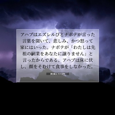 列王紀上 21:4 聖書の一節の解説