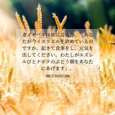 列王紀上 21:7 聖書の一節の解説
