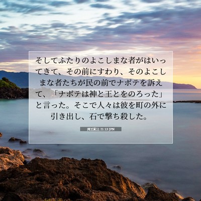 列王紀上 21:13 JPN 聖書の一節の画像
