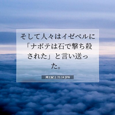 列王紀上 21:14 聖書の一節の解説