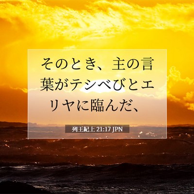 列王紀上 21:17 聖書の一節の解説