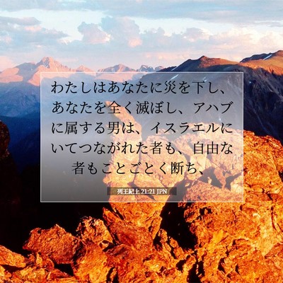 列王紀上 21:21 聖書の一節の解説