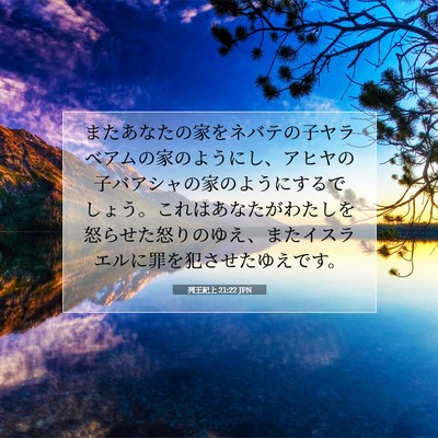 列王紀上 21:22 聖書の一節の解説