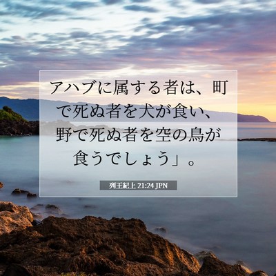列王紀上 21:24 聖書の一節の解説