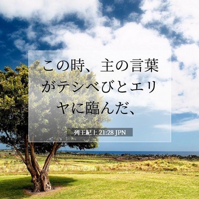 列王紀上 21:28 聖書の一節の解説