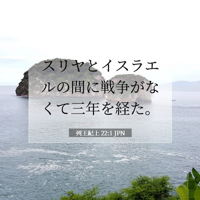 列王紀上 22:1 聖書の一節の解説