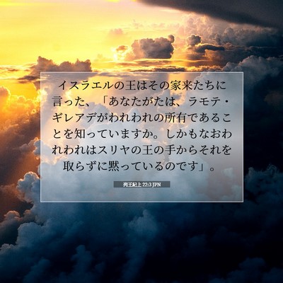 列王紀上 22:3 聖書の一節の解説