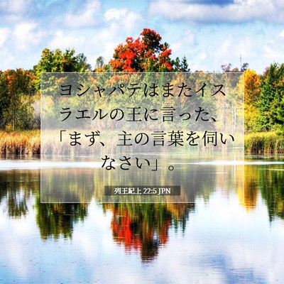 列王紀上 22:5 聖書の一節の解説