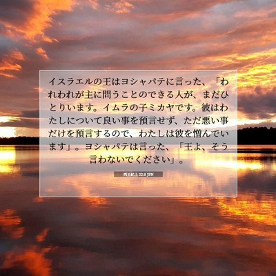 列王紀上 22:8 JPN 聖書の一節の画像