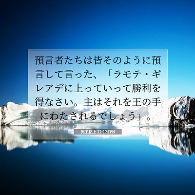 列王紀上 22:12 聖書の一節の解説