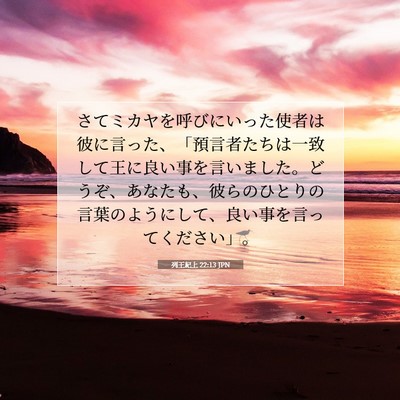 列王紀上 22:13 聖書の一節の解説