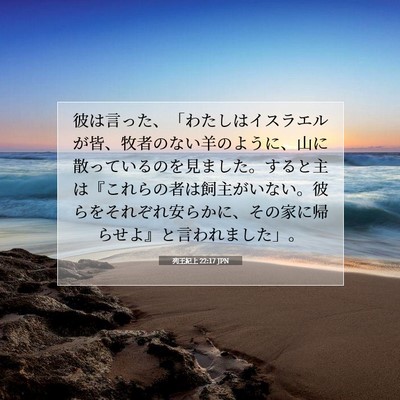 列王紀上 22:17 聖書の一節の解説