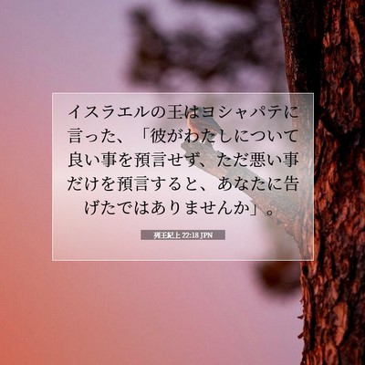 列王紀上 22:18 聖書の一節の解説