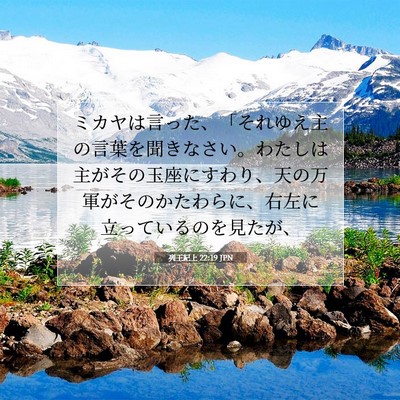 列王紀上 22:19 聖書の一節の解説