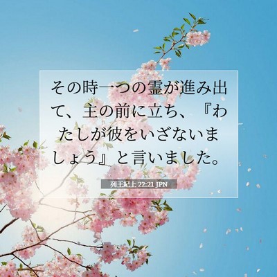 列王紀上 22:21 聖書の一節の解説