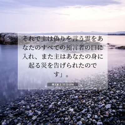 列王紀上 22:23 聖書の一節の解説
