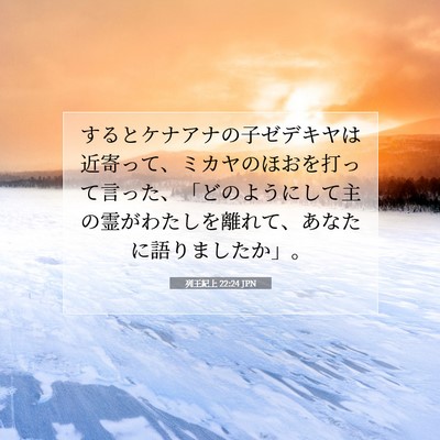 列王紀上 22:24 聖書の一節の解説