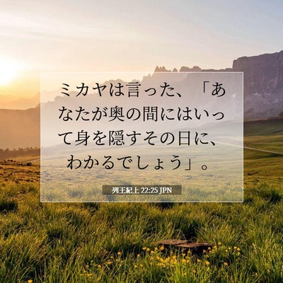 列王紀上 22:25 聖書の一節の解説