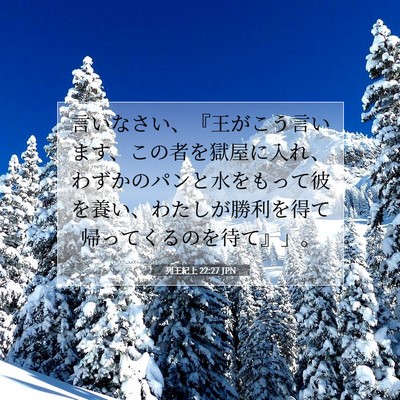 列王紀上 22:27 聖書の一節の解説