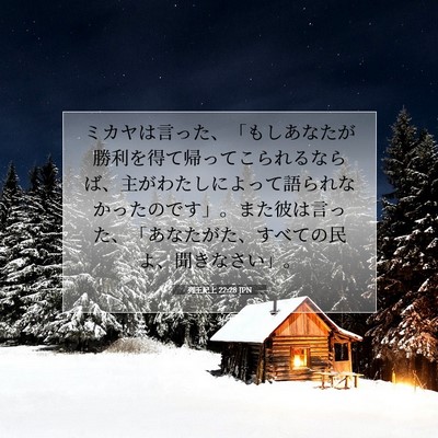 列王紀上 22:28 聖書の一節の解説
