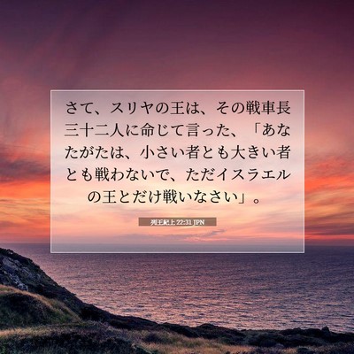 列王紀上 22:31 聖書の一節の解説